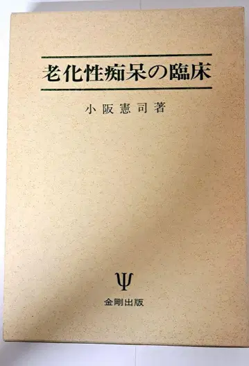 초판 노화성 치매의 임상, 고사카 켄지 저
