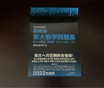 테츠로쿠카이 도쿄대 수학 문제집 2022년도용