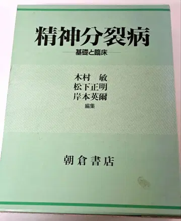 정신분열병 기초와 임상 기무라 토시 등