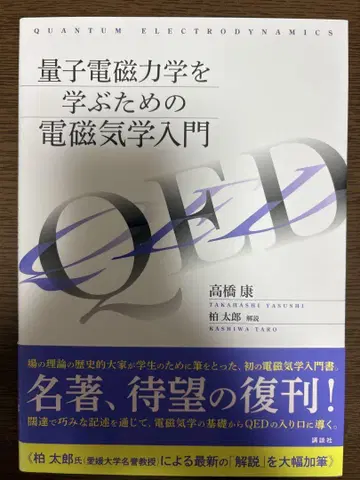양자 전자기학을 배우기 위한 전자기학 입문