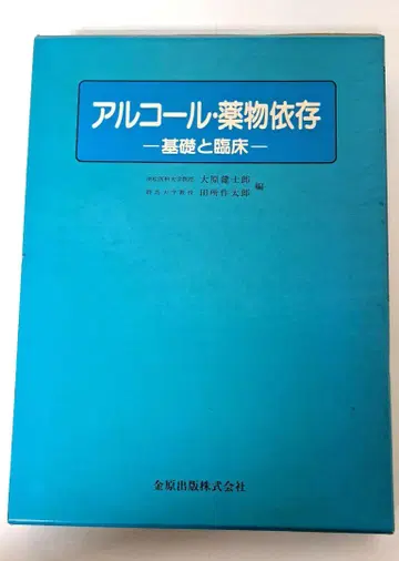 알코올 및 약물 의존 - 기초 및 임상 -