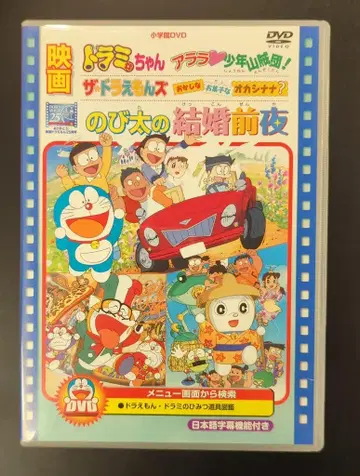 애니메이션 DVD 영화 진구(노비타)의 결혼 전날/도라에몽즈