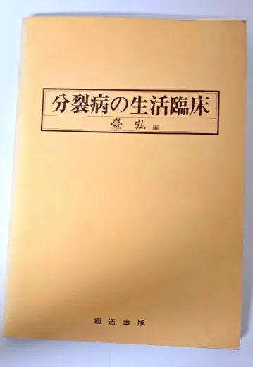 분열병의 생활 임상: 창조 출판