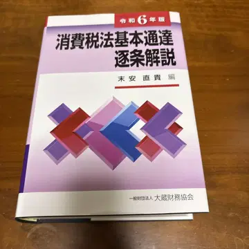 소비세법 기본 통지 조항별 해설 레이와 6년판