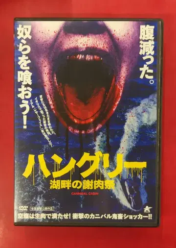 외국 영화 DVD 헝그리 호숫가의 카니발