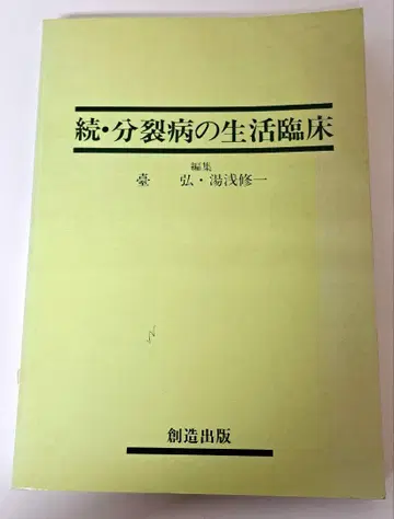 분열병의 생활 임상 (계속)