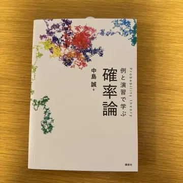 확률론 예제와 연습으로 배우기 나카지마 마코토