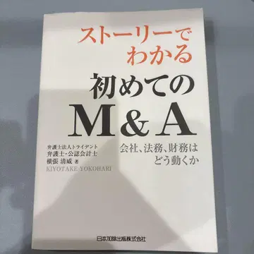 스토리로 이해하는 첫 M&A