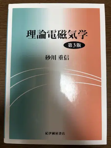 이론 전자기학 제3판 사카와 시게노부