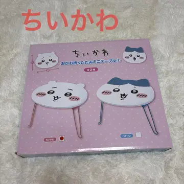 치이카와 오카오 접이식 미니 테이블 1 치이카와