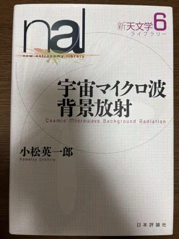 우주 마이크로파 배경 복사 신천문학 라이브러리 제6권