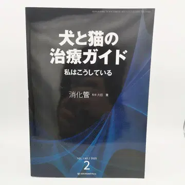 개와 고양이의 치료 가이드 내가 하고 있는 일 Vol.2 소화관