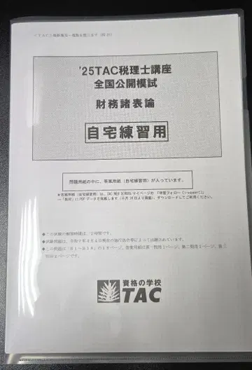 TAC 세무사 강좌 재무제표론 전국 모의고사 2025
