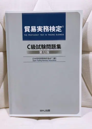 무역 실무 자격증 C급 시험 문제집 제12판