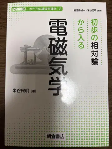 초보적인 상대성 이론에서 시작하는 전자기학