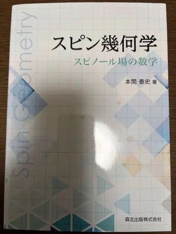 스핀 기하학 혼마 야스시