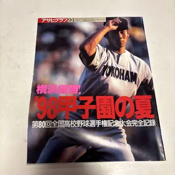 요코하마 우승! '98 고시엔의 여름