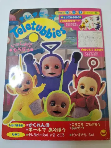 텔레토비즈 함께 놀자 초판