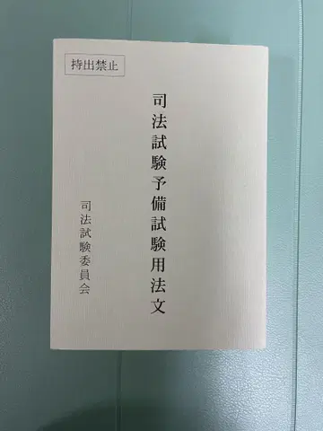 사법시험 예비시험 용문 레이와 6년