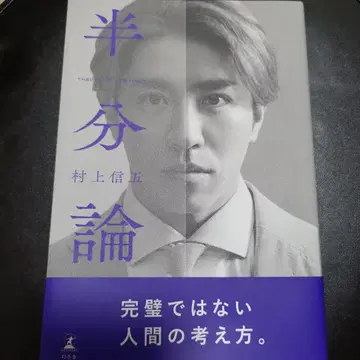 반론 무라카미 싱고 특별 커버판