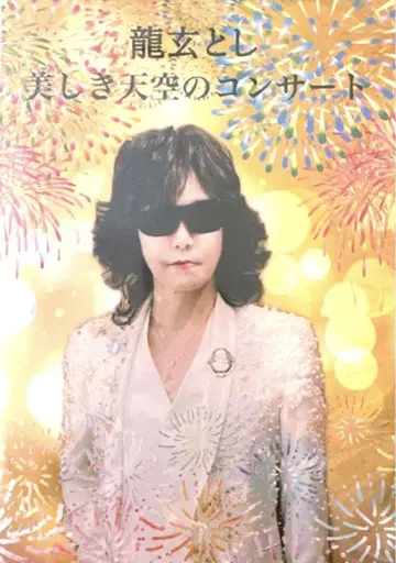 류겐 토시 최신 DVD