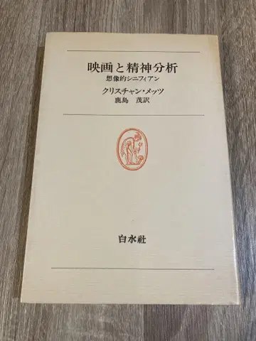 가시마 시게루 번역 크리스천 메츠 '영화와 정신분석 상상적 시니피앙'