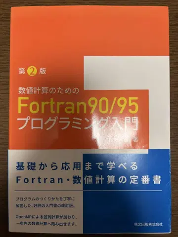 Fortran90/95 프로그래밍 입문 제2판