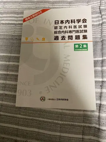 일본 내과학회 인증 내과 의사 시험 기출 문제집 제2집