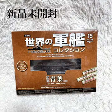 미개봉 새상품 중순양함 아오바 세계 군함 컬렉션 15