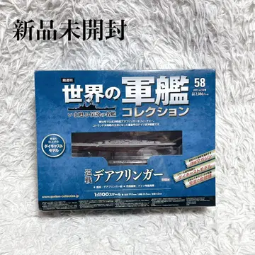 미개봉 새상품 순양함 데아프링거 세계의 전함 컬렉션 58