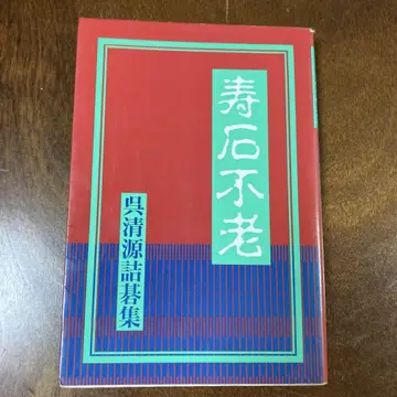 수석불로 : 오청원 고집