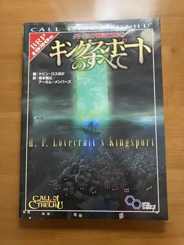 크툴루 신화 TRPG 킹스포트의 모든 것