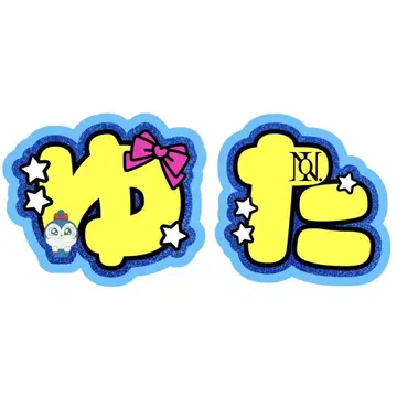 Number_i 진구지 유타 부채 부채 문자 캐릭터