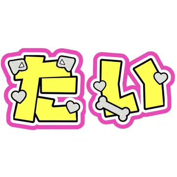 SixTONES 교모토 타이가 부채 부채 문자 애니멀 개