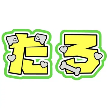 SixTONES 모리모토 신타로 부채 부채 문자 애니멀 개