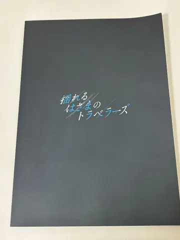 흔들리는 틈새의 여행자 팜플렛