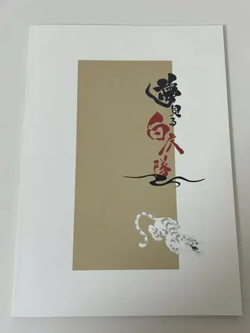꿈꾸는 백호대 팜플렛
