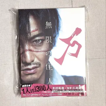 무한의 주민 블루레이 & DVD 세트 프리미엄 에디션