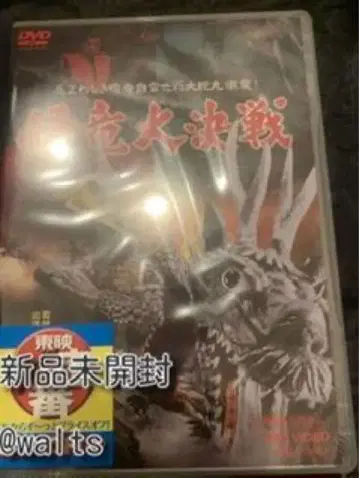 괴룡 대결전 [DVD]