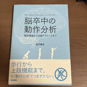 뇌졸중의 동작 분석 가네코 마사시