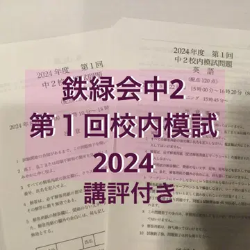 테츠로쿠카이 중학교 2학년 제1회 학교 모의고사 2024