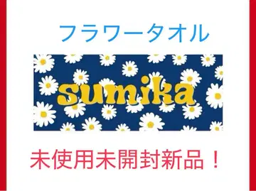 sumika 플라워 타월