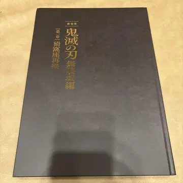 극장판 귀멸의 칼날 무한성 편 팜플렛 럭셔리판 최초 한정판