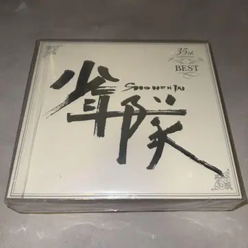 소년대 35주년 베스트