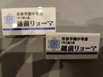 청춘 학원 중학교 명찰 에치젠 료마