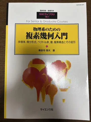 물리학 분야를 위한 복소 기하학 입문