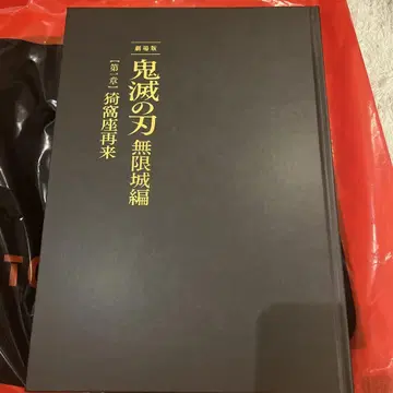 극장판 귀멸의 칼날 무한성 편 팜플렛 최초 한정판 제1장 아카자 재림