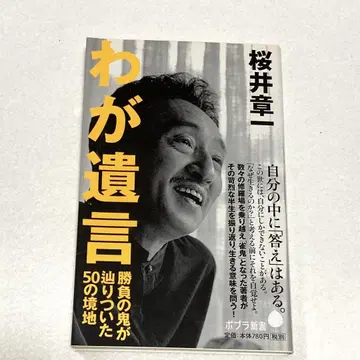 새상품급  나의 유언 승부의 귀신이 도달한 50의 경지 사쿠라이 쇼이치