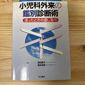소아과 외래의 감별 진단술, 망설일 때의 길잡이
