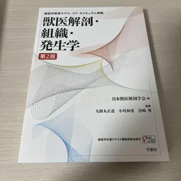 수의학 해부학, 조직학, 발생학 제2판